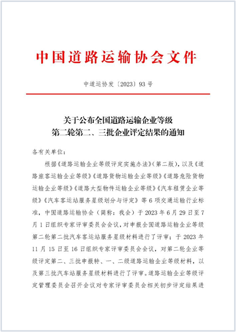 E:2023.1212.1事业发展部：喜讯！冰球突破豪华版下载app运业获评“全国道路旅客运输特级企业”20231201-01-01.png