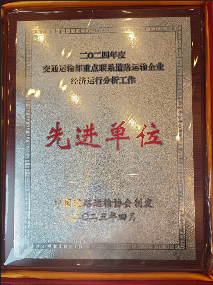 喜讯！冰球突破豪华版下载app运业蝉联交通运输部2024年重点联系道路运输企业先进单位称号