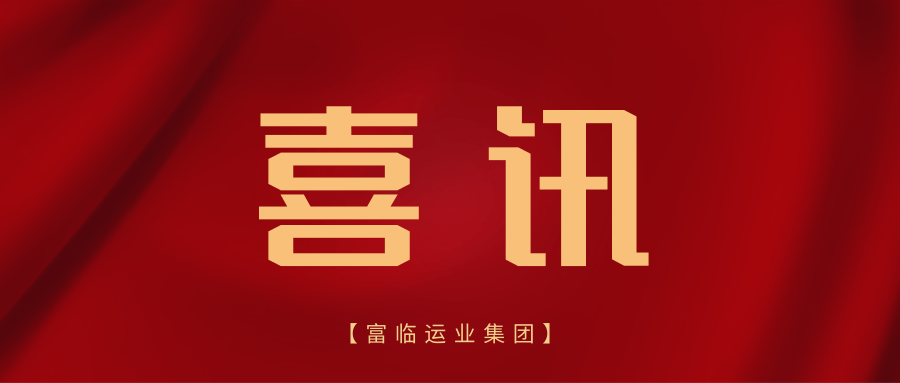 喜讯！冰球突破豪华版下载app射洪运业获评“文旅发展优秀企业”