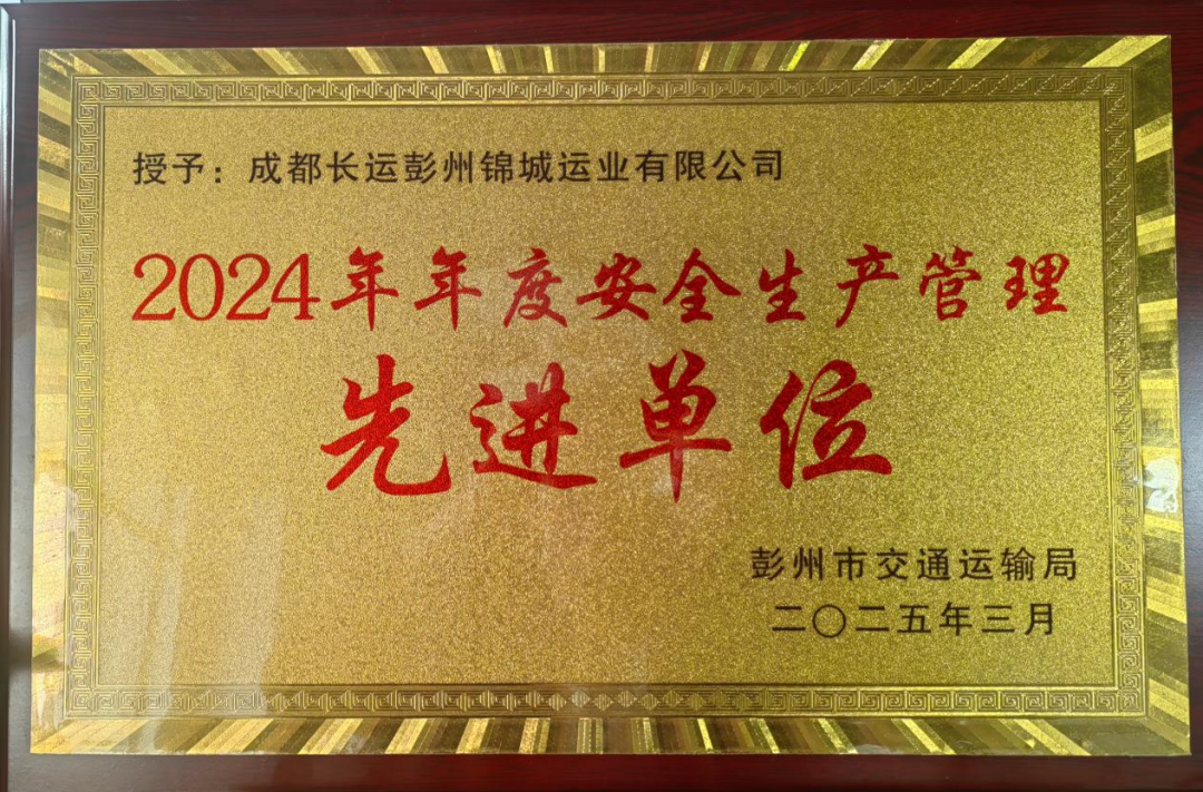 喜讯！冰球突破豪华版下载app长运彭州分公司荣获彭州市交通运输行业“先进单位”称号